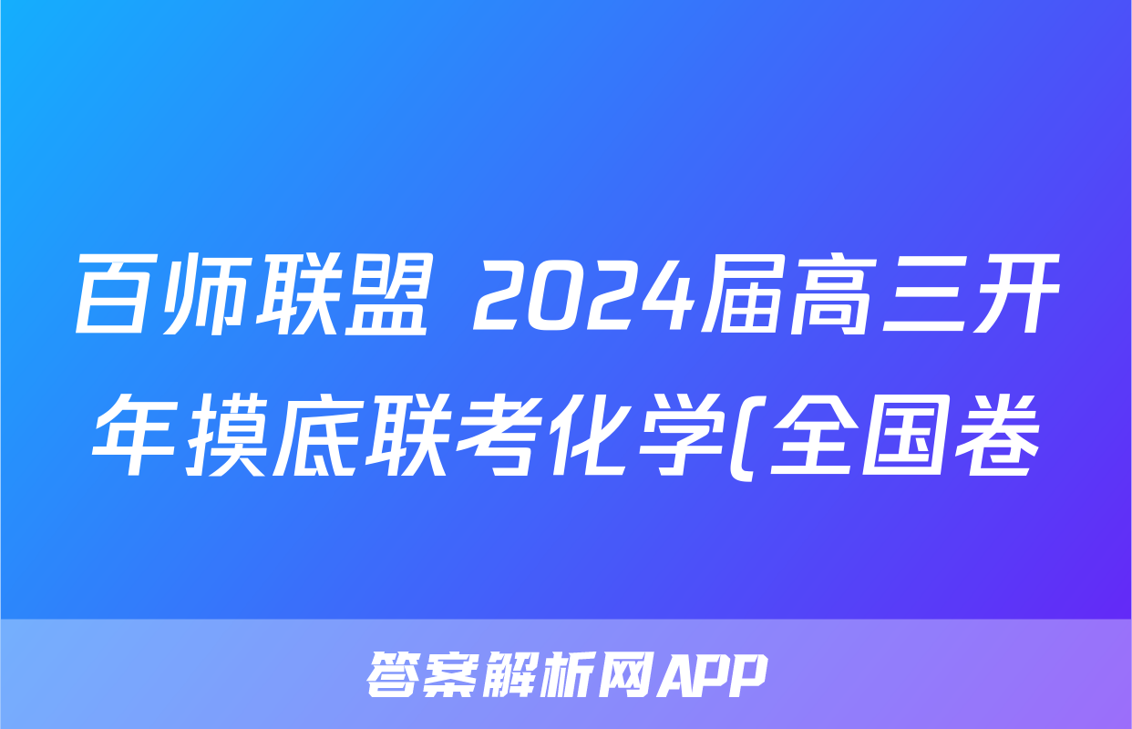 百师联盟 2024届高三开年摸底联考化学(全国卷)试题